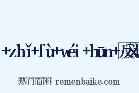 +zhǐ+fù+wéi+hūn+反义词是什么意思的图片